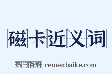 磁卡近义词是什么意思的图片